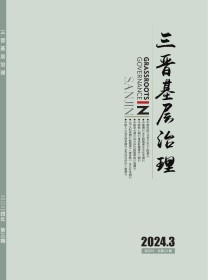 三晋基层治理
